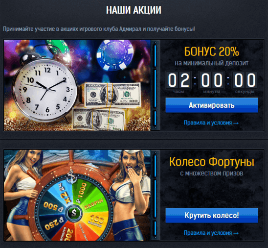 Бонусы в онлайн казино Адмирал