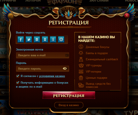 Регистрация  интернет казино faraon